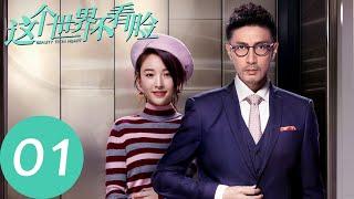 ENG SUB [Beauty From Heart] EP01——Starring: Zhang Luyi, Janice Wu