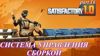 Satisfactory релиз, первая деталь для фазы 4. (часть 16)