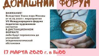 VII Международный форум педагогов-художников
