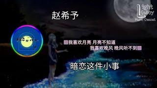 赵希予 - 暗恋这件小事 ◐我喜欢月亮 月亮不知道 我喜欢晚风 晚风听不到◑  【動態歌詞/Lyrics】