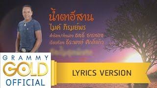 น้ำตาอีสาน - ไมค์ ภิรมย์พร : ลูกทุ่ง คู่บ้านคู่เมือง 【Lyric Version】