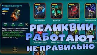 Реликвии работают не правильно. Баги на химере. Дайджест рейд. RAID shadow legends