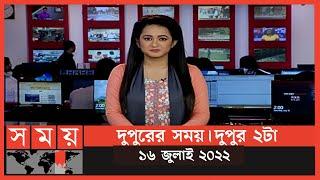 দুপুরের সময় | দুপুর ২টা | ১৬ জুলাই ২০২২ | Somoy TV Bulletin 2pm | Latest Bangladeshi News