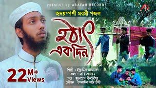 যে গজল মৃত্যুর কথা স্মরণ করিয়ে দেয় | হঠাৎ এক দিন | Hotath Ekdin | Ibrahim Ahmed | New ghazal 2021