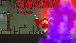 САМОЗБОР 1 Серия