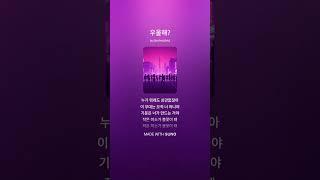 우울해? 푸른설탕 music