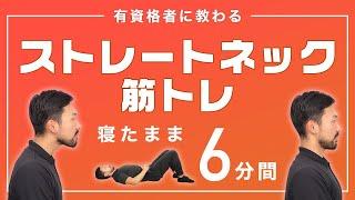 ストレートネックにお悩みの方のための筋トレ｜首まわり・肩まわりのコリにも！【6分間】