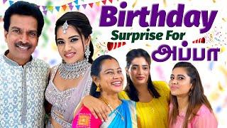 அப்பா-க்கு Birthday Surprise | Celebration Time | Aarthi Subash Vlogs