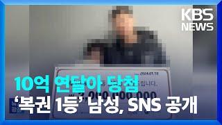 10억 연달아 당첨…‘복권 1등’ 남성, SNS에 싹 공개 [잇슈 키워드] / KBS  2024.01.25.