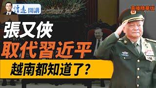 張又俠取代習近平 ？！就連越南都知道了？【每日直播精華】｜ 靖遠開講 唐靖遠 | 2024.10.25