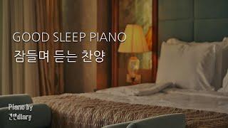 잠들며 듣는찬양 | 숙면찬양 | 깊은잠피아노 | 잠들때듣는피아노 | Deep Sleep | CCM Piano