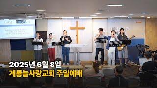 계룡 늘사랑교회 주일예배 I 2025년 6월 8일 - 온라인 예배 I 계룡시 교회