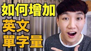 如何增加單字量？進步英文字彙量的戰略！How to increase your vocabulary