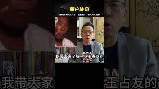 北京男子，兩次入獄，半生黑戶。 #案件調查 #懸案密碼 #懸案破解 #懸案調查 #大案