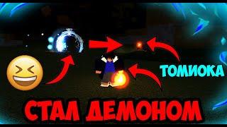 СТАЛ ДЕМОНОМ, СПАСАЮСЬ ОТ ЛУЧЕЙ СОЛНЦА! В PROJECT SLAYER