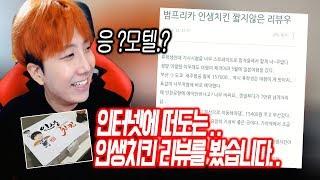 인터넷에 떠도는 범프리카 인생치킨 실제 리뷰를 보았습니다..ㅣ용느 2018.06.18