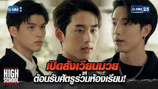 เปิดสังเวียนมวย ต้อนรับศัตรูร่วมห้องเรียน! | Highlight Ep.1 | #HighSchoolFrenemy #มิตรภาพคราบศัตรู