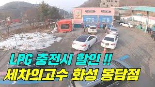 노터치자동세차 LPG 충전시 할인 ! 세차의고수 화성점 (해뜨는 충전소)