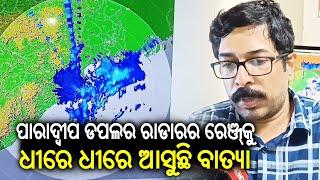 Paradeep: Doppler Weather Radar Tracks Movement Of Cyclone Dana || Kalinga TV