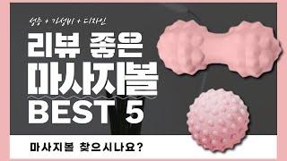 실사용 리뷰 기준으로 정리한 마사지볼 추천 BEST 5!