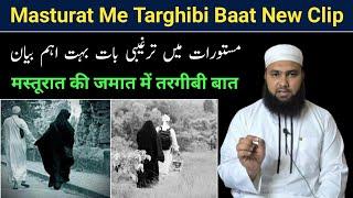 Masturat Me Targhibi Baat || Maulana Abdul Qadeer Official || Masturat Bayan By Maulana Abdul Qadeer