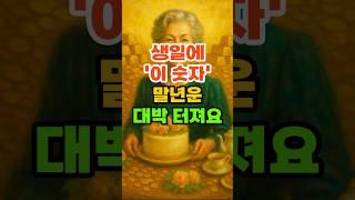 생일에 '이 숫자' 말년운 대박 터져요. #재물운 #풍수 #운세 #생일운세