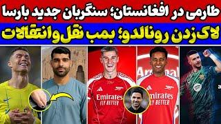 بمب نقل و انتقالاتی آرسنالجانشین ترشتگن رسمی شدحضور طارمی در افغانستاندلیل لاک رونالدو