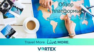 Vortex. Туристические услуги.Обзор платформы