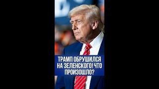 Трамп раскрыл правду: Зеленский – плохой парень у края войны – что скрывает президент США