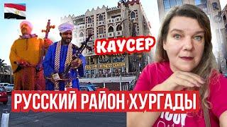 Хургада для своих: район Каусер, русский язык и жизнь в стиле "Люкс"