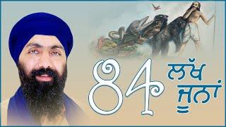 84 ਲੱਖ ਜੂਨ | Baba Banta Singh Ji