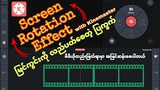 မြင်ကွင်းလည်ပတ်စေတဲ့ပြကွက်|Screen Rotation Effect with Kinemaster| Kantkaw Knowledge Sharing|ကံ့ကော်