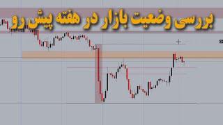 بررسی وضعیت بازار در هفته پیش رو " هفته پایانی سال "