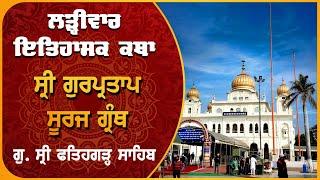 Katha Sri Gur Partap Suraj Granth | Sri Fatehgarh Sahib | 18.06.2025
