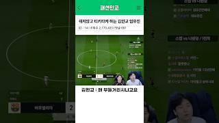 쉬지않고 티키타카 하는 김민교 임유진