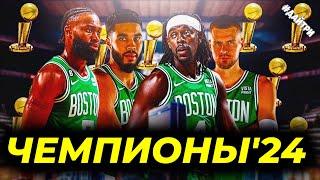 БОСТОН СЕЛТИКС ЧЕМПИОНЫ НБА 2024! 5ая ИГРА БОСТОН vs ДАЛЛАС | BOSTON CELTICS NBA CHAMPIONS 2024