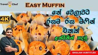 EASIEST WAY TO MAKE MUFFINS.තේ වෙලාවට රසම රස මෆින් එකක් ඉක්මනින් හදමු.(Cooking Show Sri Lankan Chef)