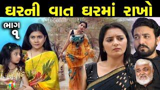 ઘરની વાત ઘરમાં જ રાખો - ભાગ 1 of 6 || Gharni Vaat Gharma J Rakho - Part 01 - New Gujarati Short Film