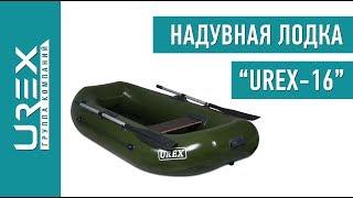 Надувная лодка UREX-16