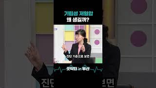자리에서 일어나면 어지러운 사람 주목! 기립성 저혈압이 생기는 원인? #shorts #굿닥터인부산 #어지럼증 #어지러움 #기립성저혈압 #저혈압 #혈압
