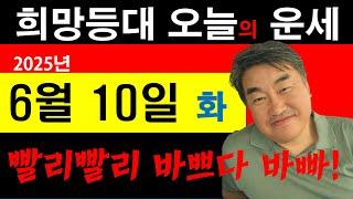 희망등대 매일운세 6월 10일 일일운세 바쁘다 바뻐 사는 게 왜이리 번잡한지.. 개는 또 왜 짖고 난리야.. 사주상담  010.5571.9666 / 사주팔자 금전운 궁합 애정운