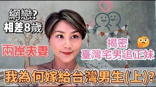 我為何嫁給台灣男生(上集)?宅男追正妹!|網戀|兩岸婚姻|彩禮|婚姻戀愛小故事|結婚20年|上海買房|陸配|陸配在台灣|新住民|上海女生|揭密|分享|vlog