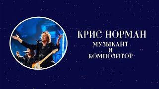 Крис Норман. Музыкант и композитор