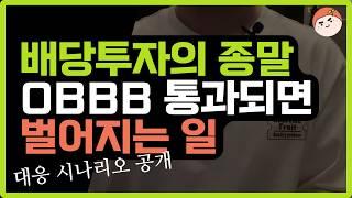 미국 주식 투자자들 배당세 35% 폭탄 피하는 대응 전략