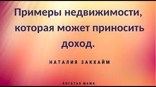 Примеры недвижимости, которая может приносить доход.