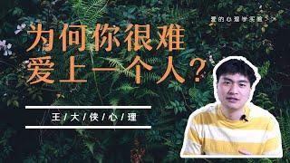 为何你很难爱上一个人？爱的心理学实验 | 大侠心理