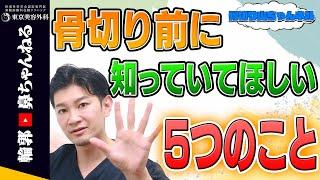 【骨切り山ちゃん】【骨切り前に確認！】知っておいて欲しい5つのポイント！