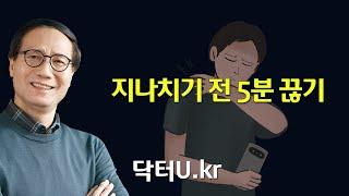 모든 병 ,고통, 늙음은 바로 이렇게 하지 않아서 더 빨리 옵니다 !  :  닥터U의 ' 지나치기 전 5분 끊기 '