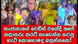 සංජානාගේ වෙඩින් එකට ගිය කලාකරු කරටි කැඩෙන්න නටපු නැටිල්ල කොහොමද | sanjana wedding | gossip | sl tv