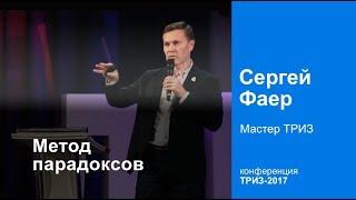 Метод парадоксов. Мастер ТРИЗ Сергей Фаер